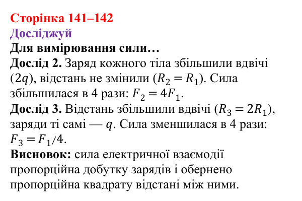 Відповіді до рубрики «Досліджуй» § 20 (с. 141–142) з фізики для 8 класу (Засєкіна, 2025): Сила електричної взаємодії