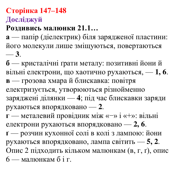 Відповіді до рубрики «Досліджуй» § 21 (с. 147–148) з фізики для 8 класу (Засєкіна, 2025): Електричні властивості речовин