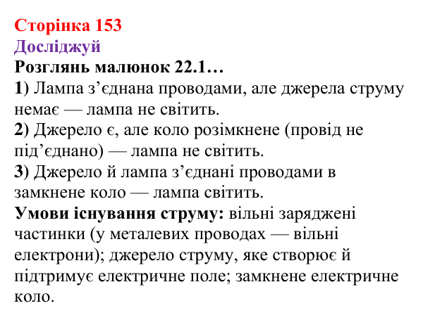 Відповіді до рубрики «Досліджуй» § 22 (с. 153) з фізики для 8 класу (Засєкіна, 2025): Умови існування струму