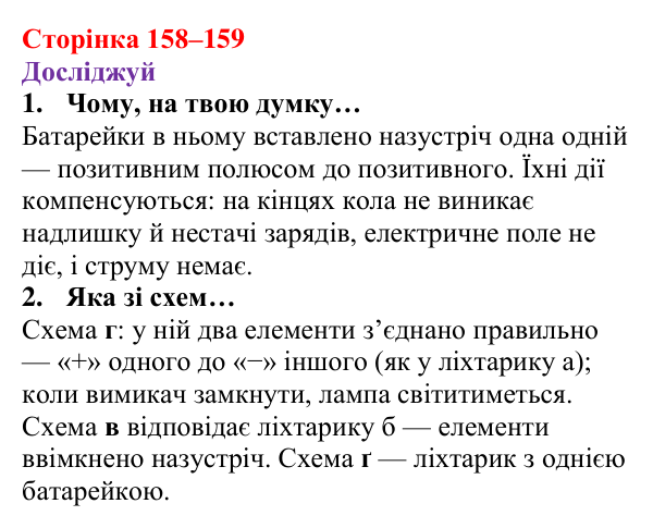 Відповіді до рубрики «Досліджуй» § 23 (с. 158–159) з фізики для 8 класу (Засєкіна, 2025): Електричне коло