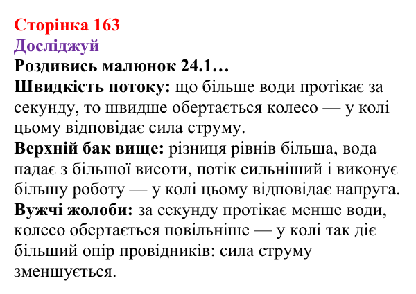 Відповіді до рубрики «Досліджуй» § 24 (с. 163) з фізики для 8 класу (Засєкіна, 2025): Сила струму і напруга