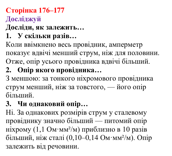 Відповіді до рубрики «Досліджуй» § 26 (с. 176–177) з фізики для 8 класу (Засєкіна, 2025): Опір металевого провідника