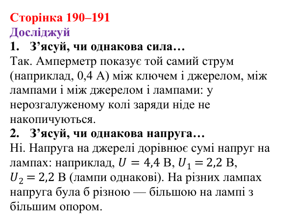Відповіді до рубрики «Досліджуй» § 27 (с. 190–191) з фізики для 8 класу (Засєкіна, 2025): Послідовне з’єднання провідників