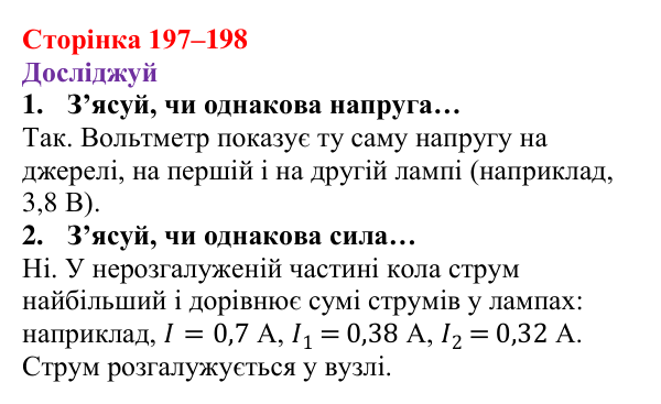 Відповіді до рубрики «Досліджуй» § 28 (с. 197–198) з фізики для 8 класу (Засєкіна, 2025): Паралельне з’єднання провідників