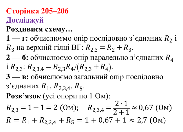 Відповіді до рубрики «Досліджуй» § 29 (с. 205–206) з фізики для 8 класу (Засєкіна, 2025): Мішане з’єднання провідників