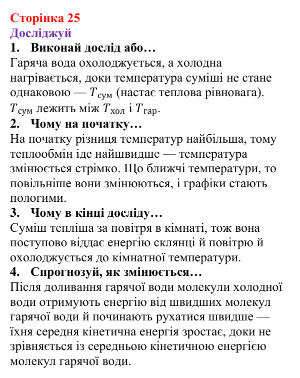 Відповіді до рубрики «Досліджуй» § 3 (с. 25) з фізики для 8 класу (Засєкіна, 2025): Тепловий рух частинок