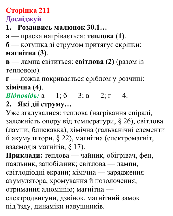 Відповіді до рубрики «Досліджуй» § 30 (с. 211) з фізики для 8 класу (Засєкіна, 2025): Дії електричного струму