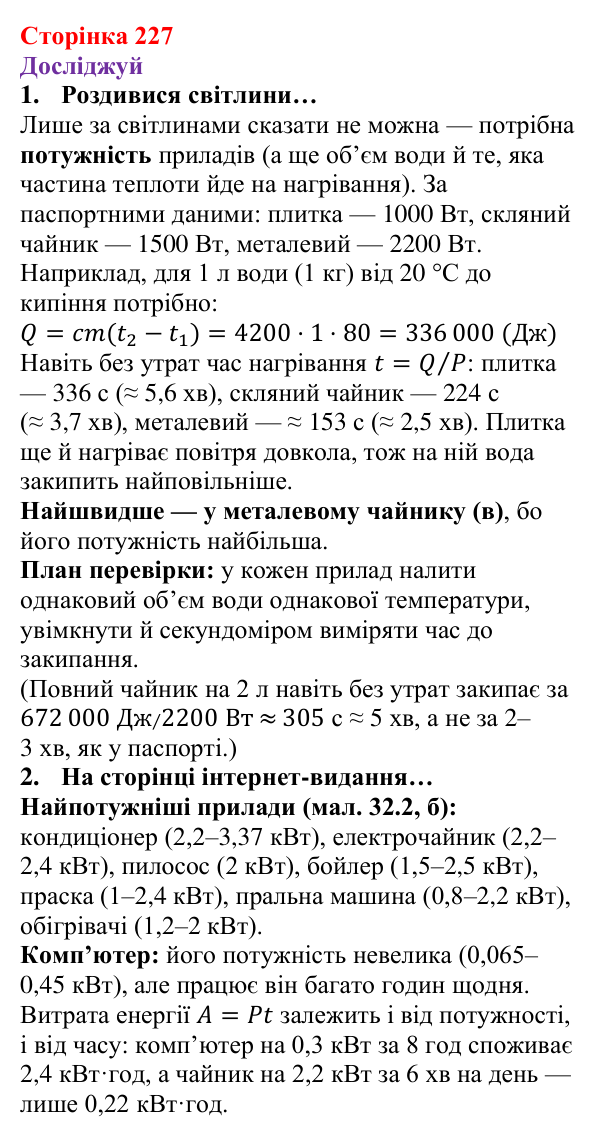 Відповіді до рубрики «Досліджуй» § 32 (с. 227) з фізики для 8 класу (Засєкіна, 2025): Робота електричного струму