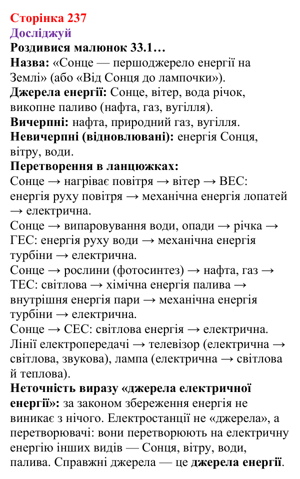 Відповіді до рубрики «Досліджуй» § 33 (с. 237) з фізики для 8 класу (Засєкіна, 2025): Перетворення і використання електроенергії