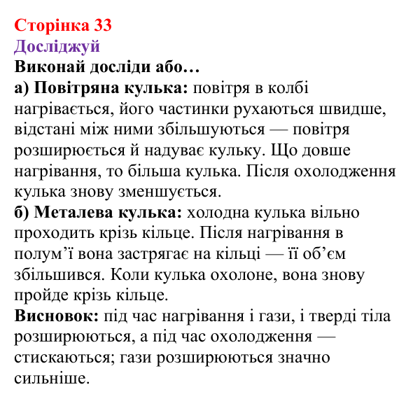 Відповіді до рубрики «Досліджуй» § 4 (с. 33) з фізики для 8 класу (Засєкіна, 2025): Теплове розширення тіл