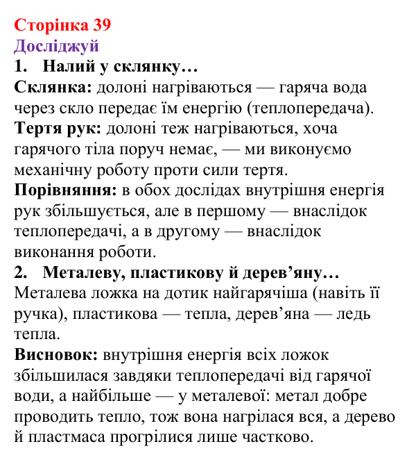 Відповіді до рубрики «Досліджуй» § 5 (с. 39) з фізики для 8 класу (Засєкіна, 2025): Внутрішня енергія речовини