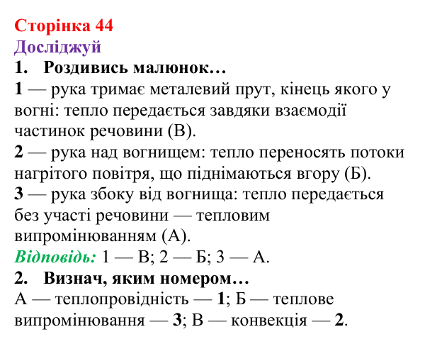 Відповіді до рубрики «Досліджуй» § 6 (с. 44) з фізики для 8 класу (Засєкіна, 2025): Види теплопередачі