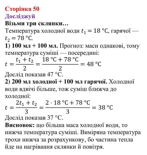 Відповіді до рубрики «Досліджуй» § 7 (с. 50) з фізики для 8 класу (Засєкіна, 2025): Нагрівання речовин