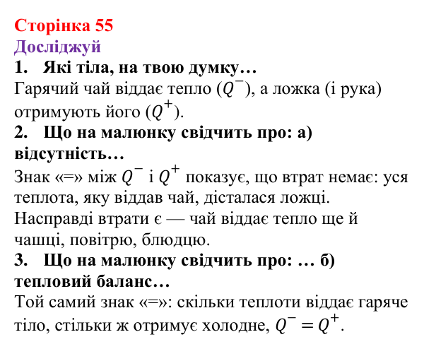 Відповіді до рубрики «Досліджуй» § 8 (с. 55) з фізики для 8 класу (Засєкіна, 2025): Тепловий баланс
