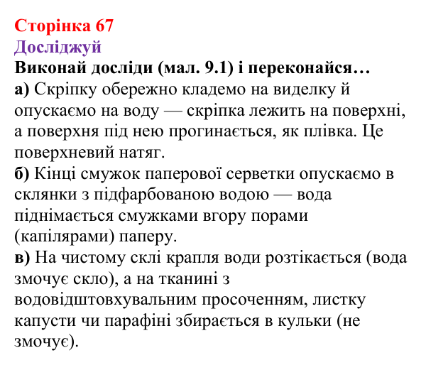 Відповіді до рубрики «Досліджуй» § 9 (с. 67) з фізики для 8 класу (Засєкіна, 2025): Поверхневий натяг, змочування, капілярні явища