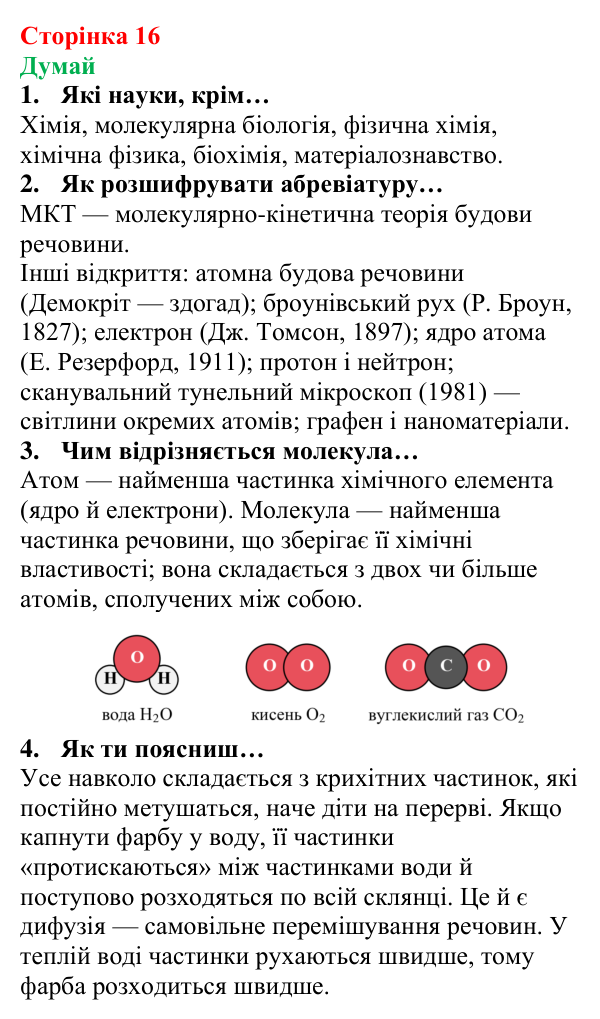 Відповіді на запитання «Думай» § 1 (с. 16) з фізики для 8 класу (Засєкіна, 2025): Частинки речовини