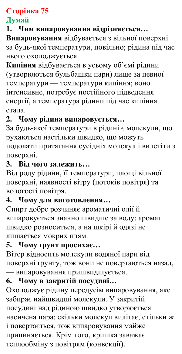 Відповіді на запитання «Думай» § 10 (с. 75) з фізики для 8 класу (Засєкіна, 2025): Випаровування і кипіння