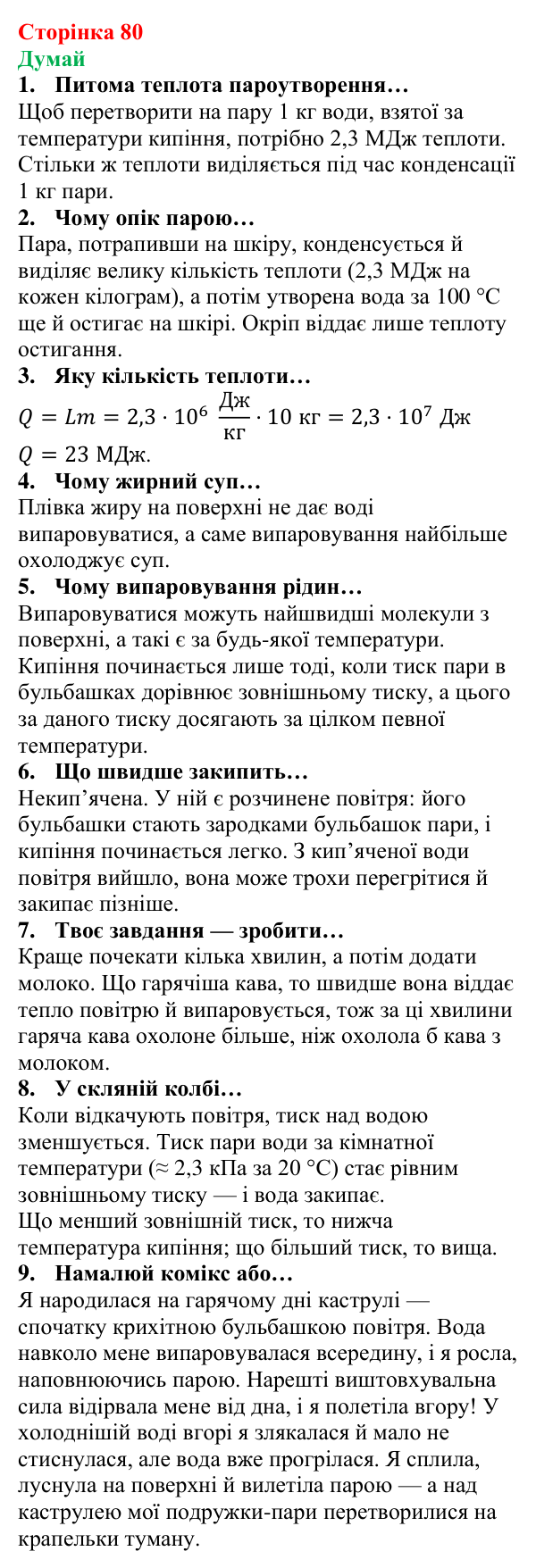 Відповіді на запитання «Думай» § 11 (с. 80) з фізики для 8 класу (Засєкіна, 2025): Кількість теплоти за кипіння, конденсації