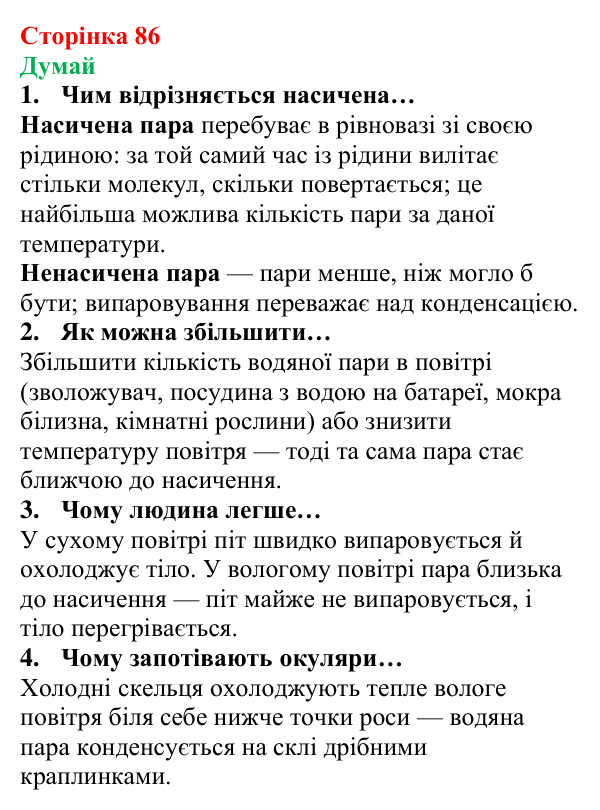 Відповіді на запитання «Думай» § 12 (с. 86) з фізики для 8 класу (Засєкіна, 2025): Вологість повітря