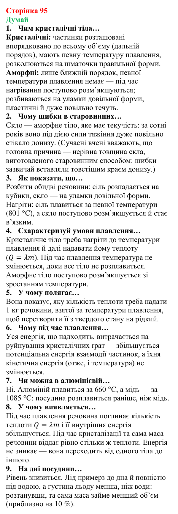 Відповіді на запитання «Думай» § 13 (с. 95) з фізики для 8 класу (Засєкіна, 2025): Кристалічні й аморфні речовини