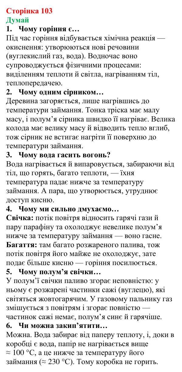 Відповіді на запитання «Думай» § 14 (с. 103) з фізики для 8 класу (Засєкіна, 2025): Згорання палива. ККД нагрівника