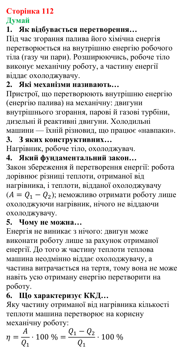 Відповіді на запитання «Думай» § 15 (с. 112) з фізики для 8 класу (Засєкіна, 2025): Теплова енергія і робота