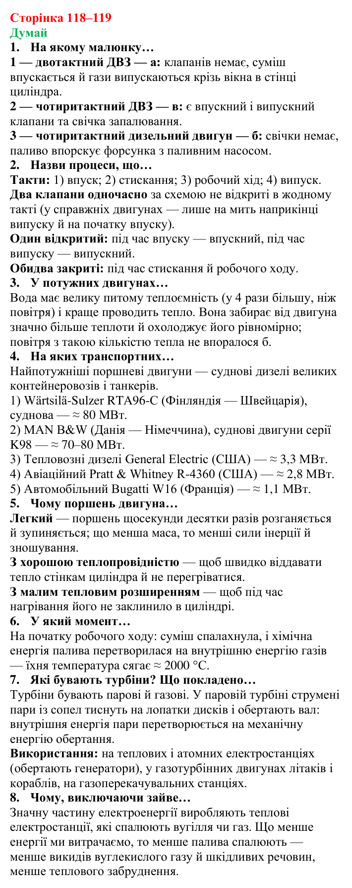 Відповіді на запитання «Думай» § 16 (с. 118–119) з фізики для 8 класу (Засєкіна, 2025): Теплові двигуни й теплоенергетика