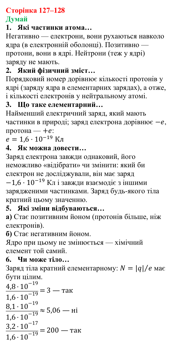 Відповіді на запитання «Думай» § 17 (с. 127–128) з фізики для 8 класу (Засєкіна, 2025): Електричний заряд