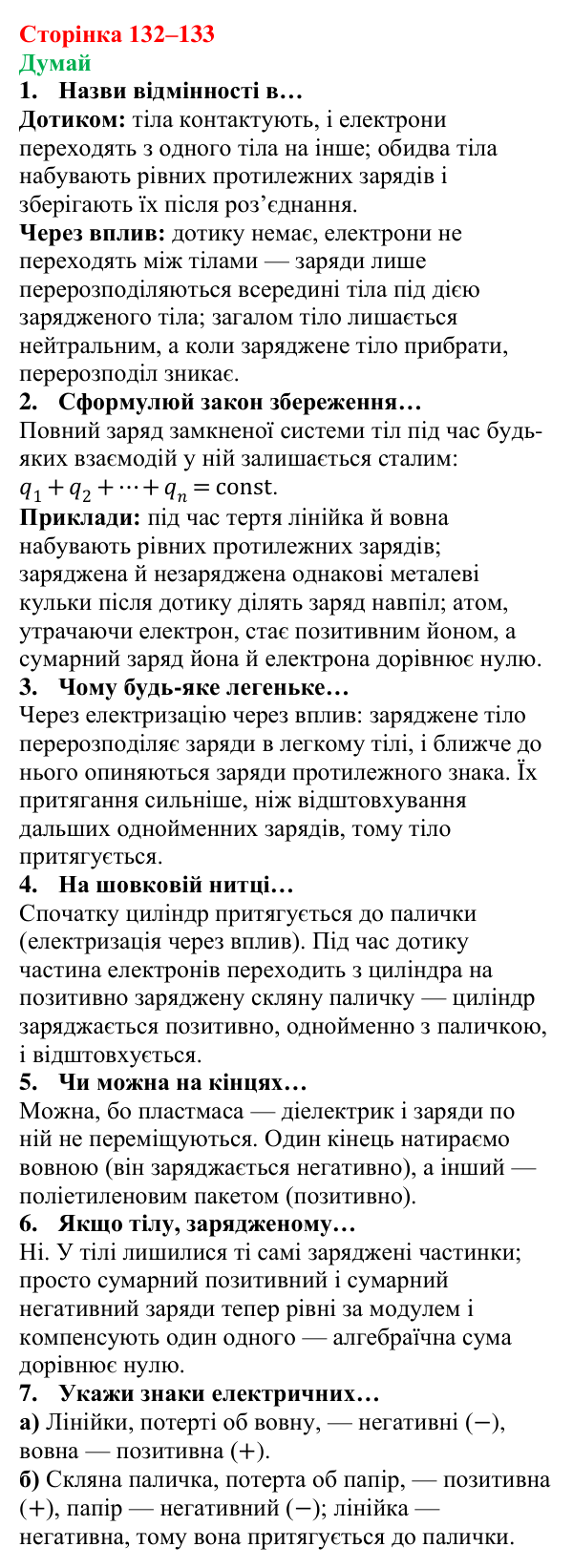 Відповіді на запитання «Думай» § 18 (с. 132–133) з фізики для 8 класу (Засєкіна, 2025): Взаємодія заряджених тіл