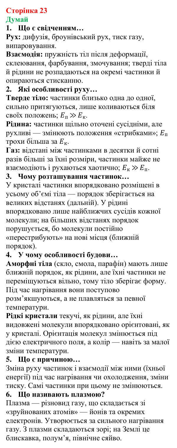 Відповіді на запитання «Думай» § 2 (с. 23) з фізики для 8 класу (Засєкіна, 2025): Агрегатні стани речовини