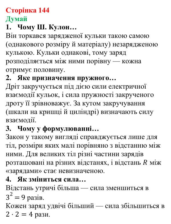 Відповіді на запитання «Думай» § 20 (с. 144) з фізики для 8 класу (Засєкіна, 2025): Сила електричної взаємодії