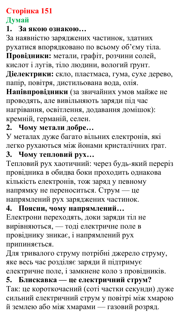 Відповіді на запитання «Думай» § 21 (с. 151) з фізики для 8 класу (Засєкіна, 2025): Електричні властивості речовин