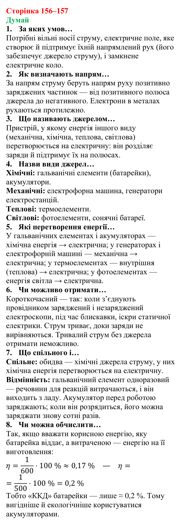 Відповіді на запитання «Думай» § 22 (с. 156–157) з фізики для 8 класу (Засєкіна, 2025): Умови існування струму