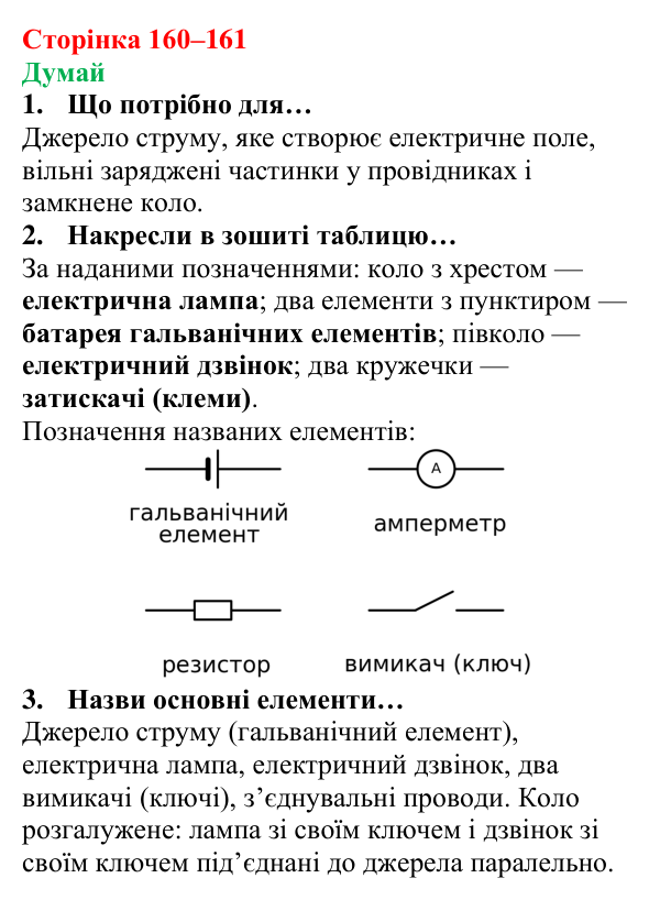Відповіді на запитання «Думай» § 23 (с. 160–161) з фізики для 8 класу (Засєкіна, 2025): Електричне коло