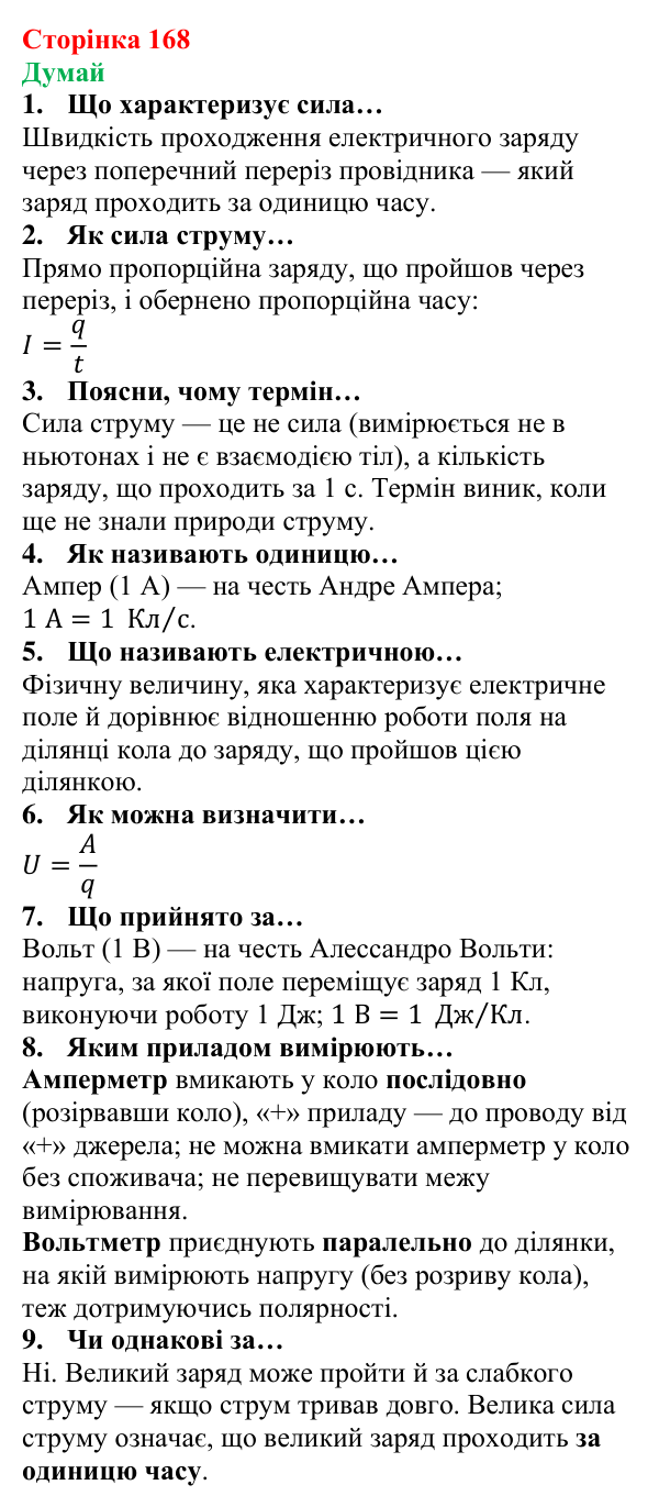 Відповіді на запитання «Думай» § 24 (с. 168) з фізики для 8 класу (Засєкіна, 2025): Сила струму і напруга