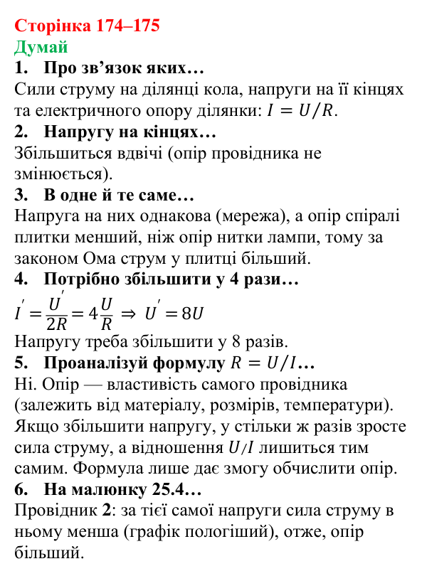 Відповіді на запитання «Думай» § 25 (с. 174–175) з фізики для 8 класу (Засєкіна, 2025): Електричний опір у колі