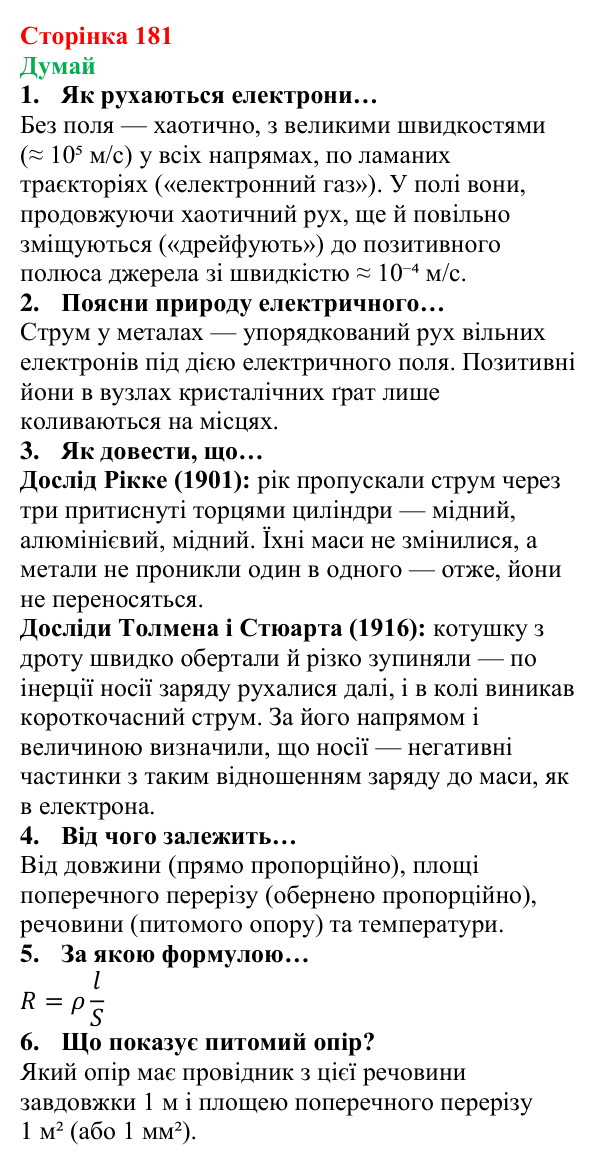 Відповіді на запитання «Думай» § 26 (с. 181) з фізики для 8 класу (Засєкіна, 2025): Опір металевого провідника