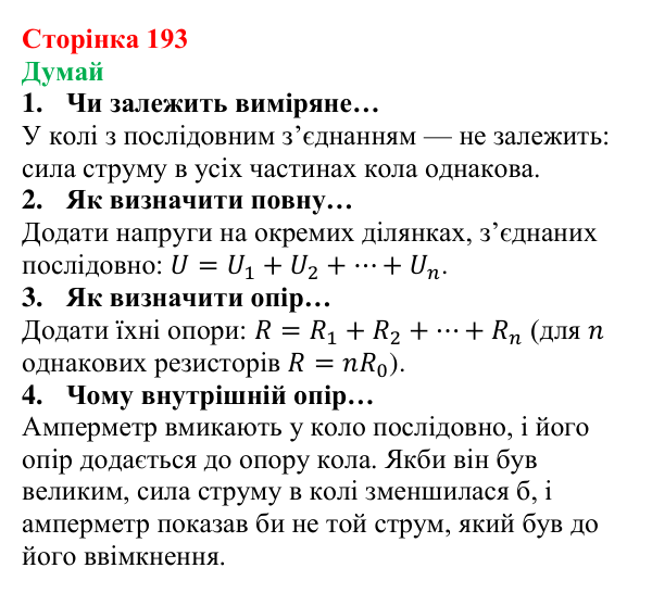 Відповіді на запитання «Думай» § 27 (с. 193) з фізики для 8 класу (Засєкіна, 2025): Послідовне з’єднання провідників
