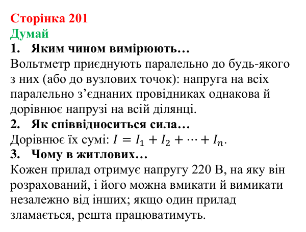 Відповіді на запитання «Думай» § 28 (с. 201) з фізики для 8 класу (Засєкіна, 2025): Паралельне з’єднання провідників
