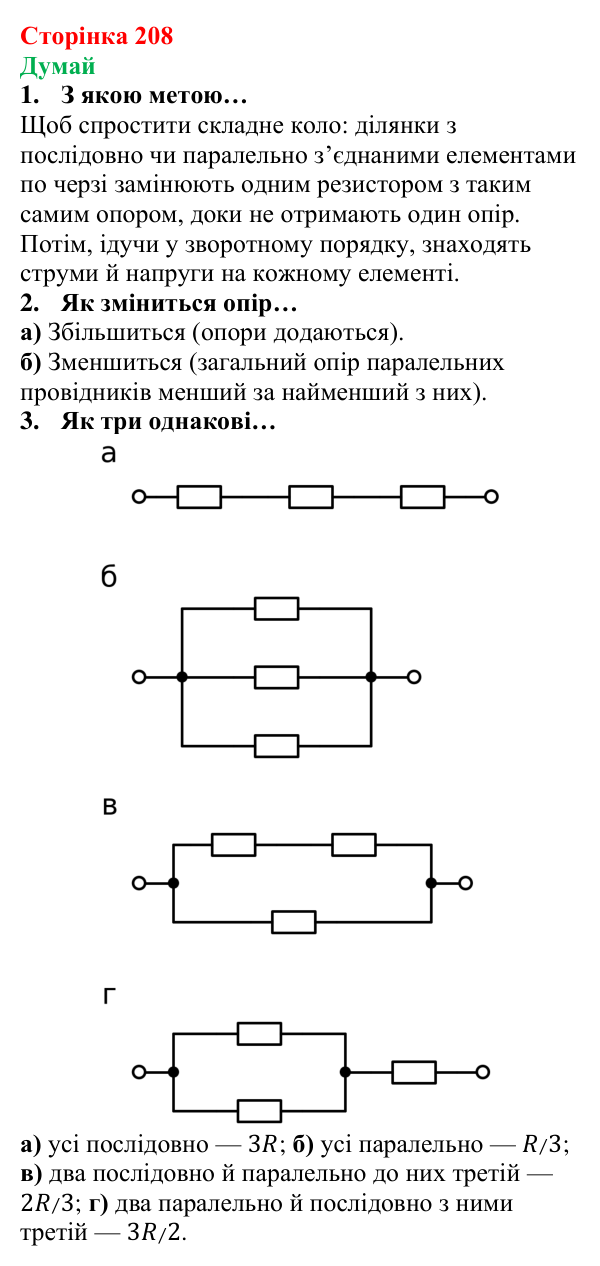 Відповіді на запитання «Думай» § 29 (с. 208) з фізики для 8 класу (Засєкіна, 2025): Мішане з’єднання провідників