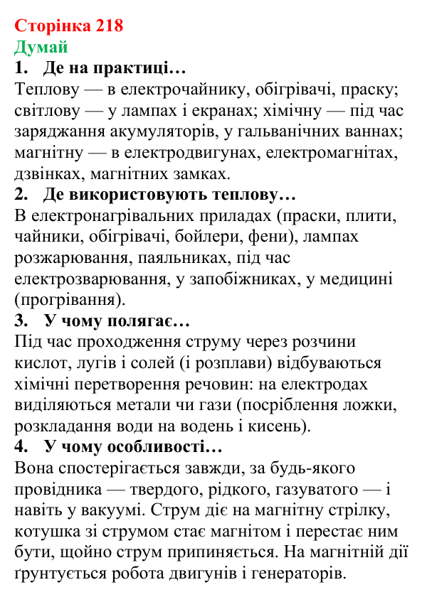 Відповіді на запитання «Думай» § 30 (с. 218) з фізики для 8 класу (Засєкіна, 2025): Дії електричного струму