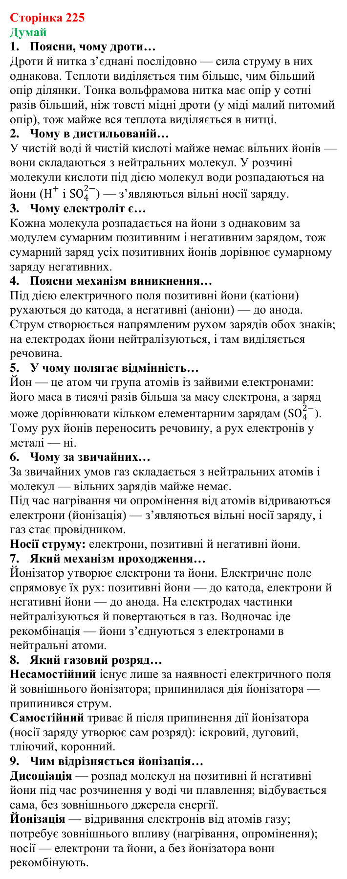 Відповіді на запитання «Думай» § 31 (с. 225) з фізики для 8 класу (Засєкіна, 2025): Струм у різних середовищах
