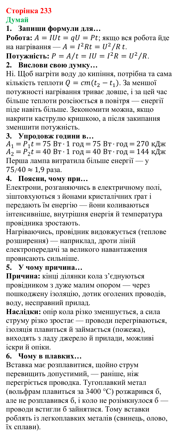 Відповіді на запитання «Думай» § 32 (с. 233) з фізики для 8 класу (Засєкіна, 2025): Робота електричного струму