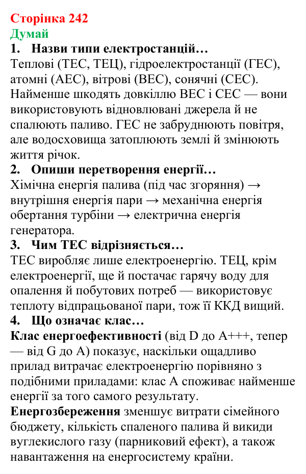 Відповіді на запитання «Думай» § 33 (с. 242) з фізики для 8 класу (Засєкіна, 2025): Перетворення і використання електроенергії