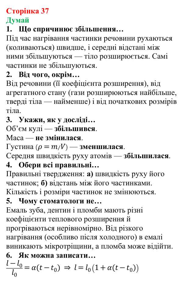 Відповіді на запитання «Думай» § 4 (с. 37) з фізики для 8 класу (Засєкіна, 2025): Теплове розширення тіл