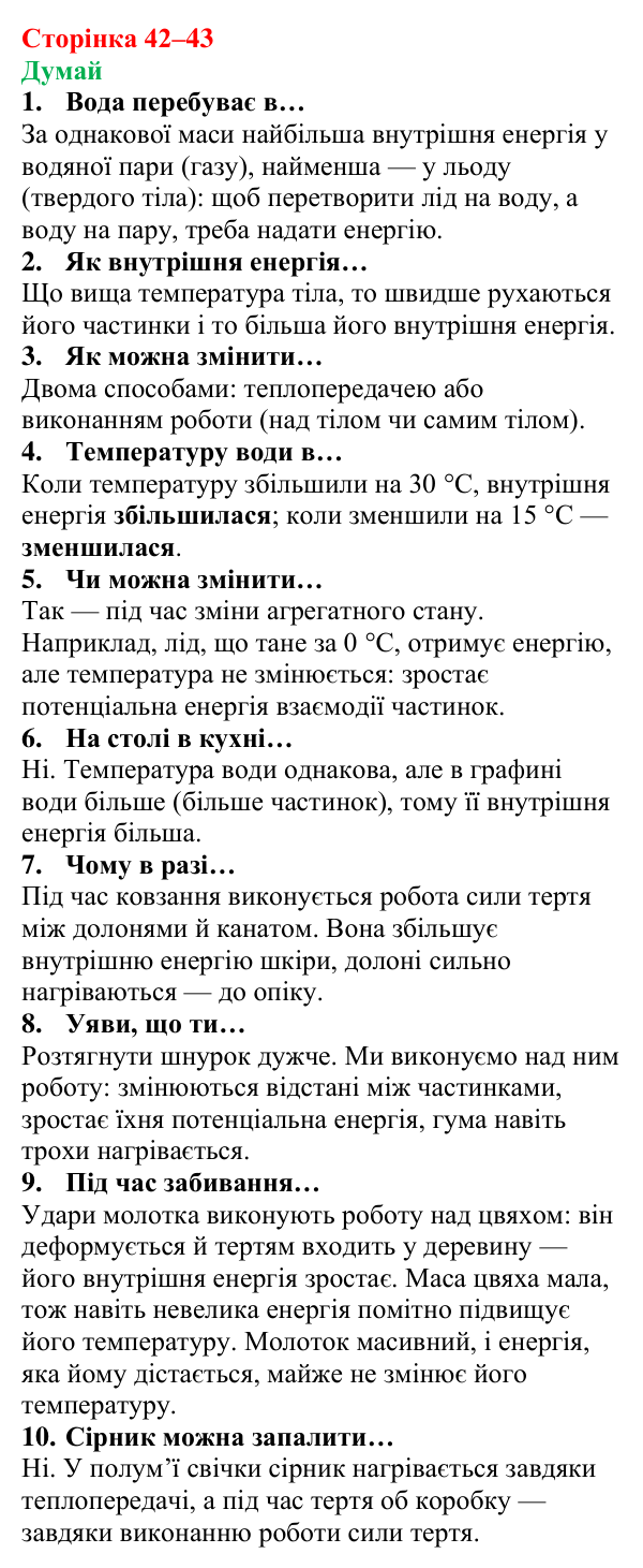 Відповіді на запитання «Думай» § 5 (с. 42–43) з фізики для 8 класу (Засєкіна, 2025): Внутрішня енергія речовини