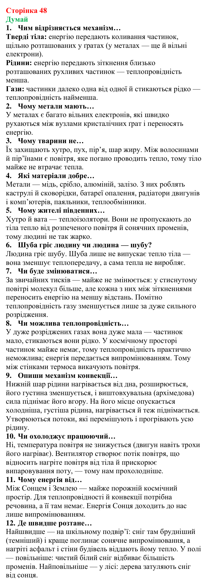 Відповіді на запитання «Думай» § 6 (с. 48) з фізики для 8 класу (Засєкіна, 2025): Види теплопередачі