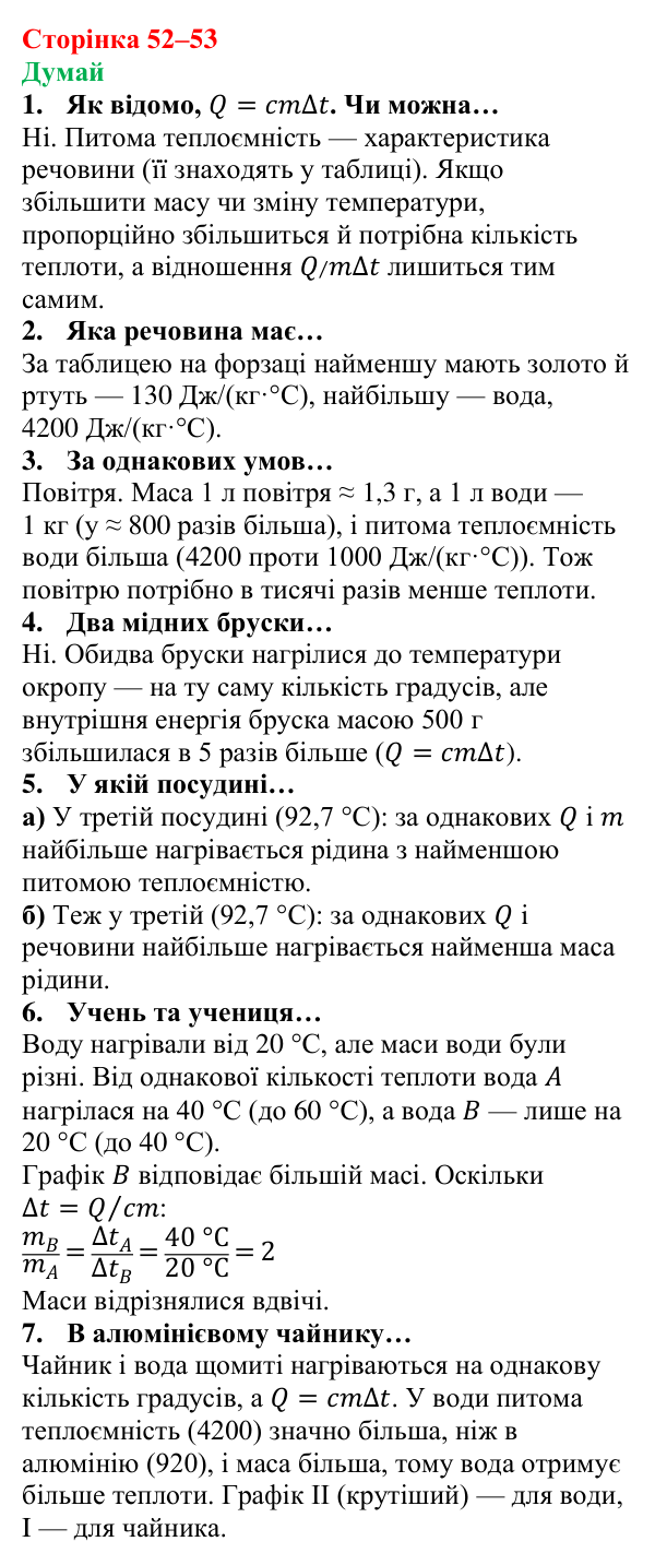Відповіді на запитання «Думай» § 7 (с. 52–53) з фізики для 8 класу (Засєкіна, 2025): Нагрівання речовин