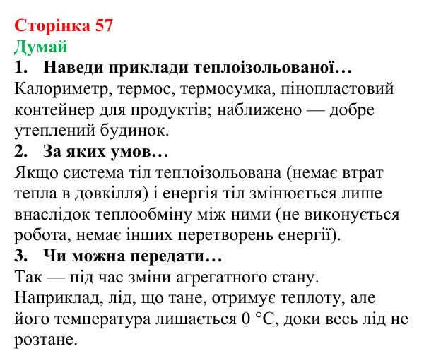 Відповіді на запитання «Думай» § 8 (с. 57) з фізики для 8 класу (Засєкіна, 2025): Тепловий баланс