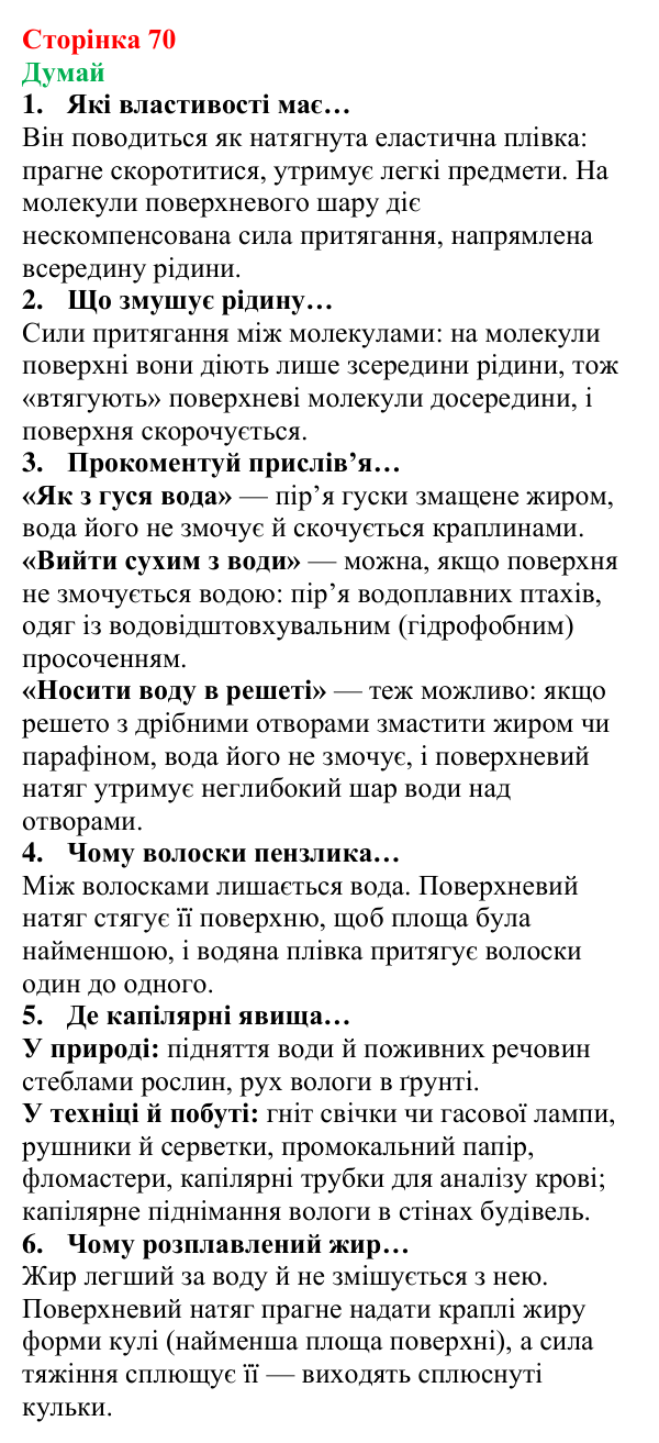 Відповіді на запитання «Думай» § 9 (с. 70) з фізики для 8 класу (Засєкіна, 2025): Поверхневий натяг, змочування, капілярні явища